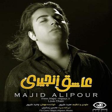 آلبوم جدید مجید علیپور با نام عاشق زنجیری