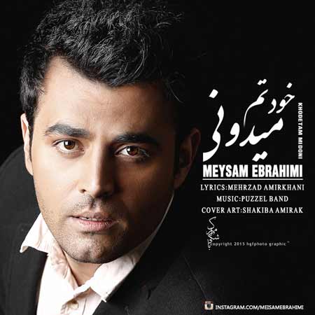 میثم ابراهیمی آهنگ خودتم میدونی