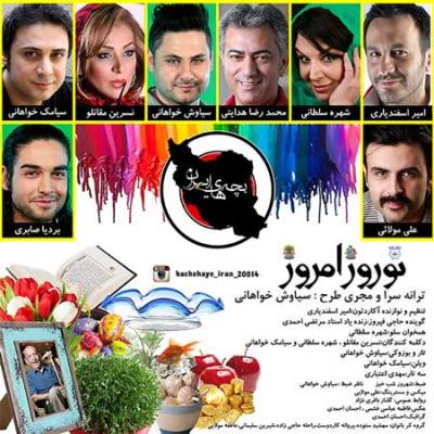آهنگ جدید بچه های ایران بنام نوروز امروز