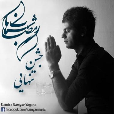 ریمیکس آهنگ شهاب رمضان به نام جشن تنهایی