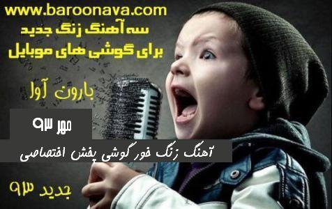 دانلود آهنگ زنگ جدید مهر 93 برای گوشی