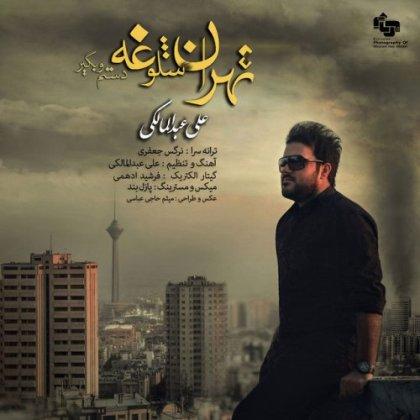 علی عبدالمالکی آهنگ تهران شلوغه